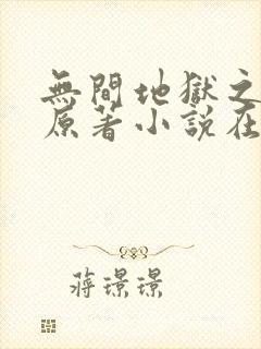 无间地狱之妻奴原著小说在哪里看