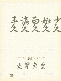 丰满白嫩少妇久久久久久久封面