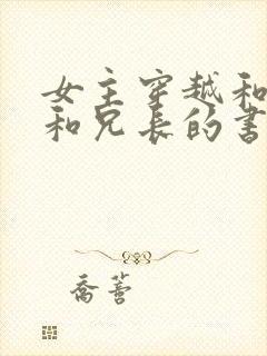 女主穿越和他爹和兄长的书