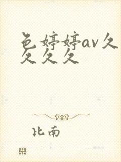 色婷婷av久久久久久