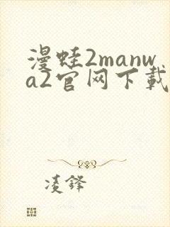 漫蛙2manwa2官网下载入口封面