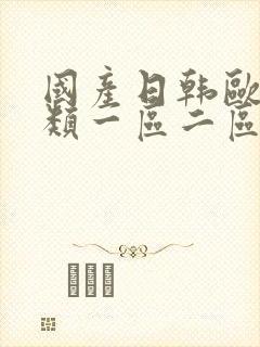 国产日韩欧美另类一区二区三区