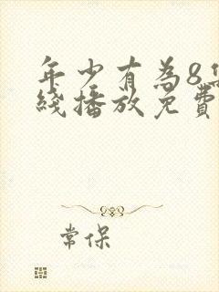 年少有为8集在线播放免费观看封面