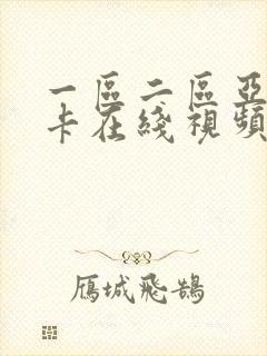 一区二区亚洲不卡在线视频封面