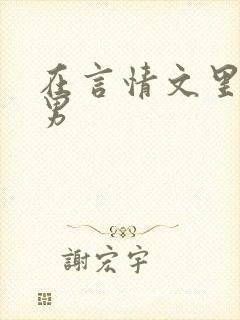 在言情文里撩直男封面