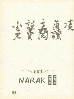 小说主角凌二狗免费阅读