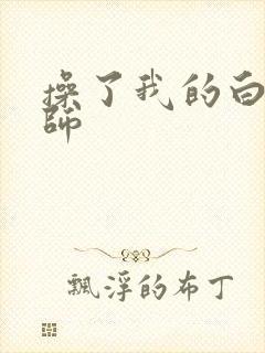 操了我的白丝老师