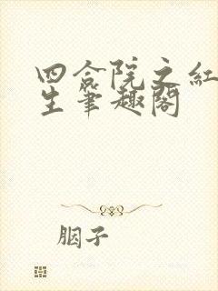 四合院之红火人生笔趣阁