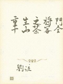 重生之将门毒后千山茶客全文