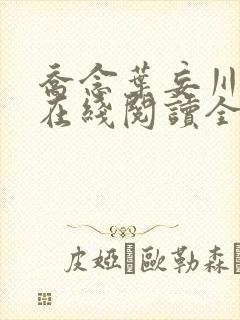 乔念叶妄川小说在线阅读全文封面