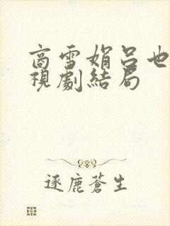 商雪娟吕也平电视剧结局