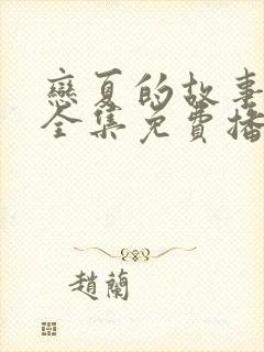 恋夏的故事短剧全集免费播放