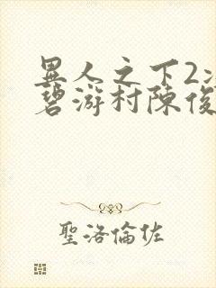 异人之下2决战碧游村陈俊彦