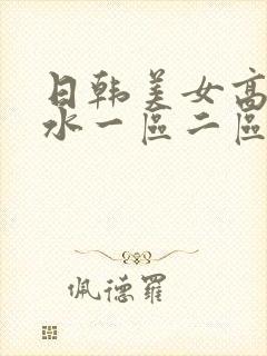 日韩美女高潮喷水一区二区