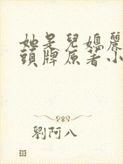 她是儿媳丽春院头牌原著小说