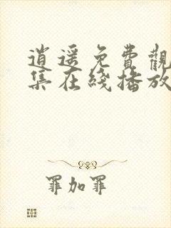 逍遥免费观看全集在线播放