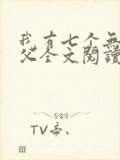 我有七个无敌师父全文阅读