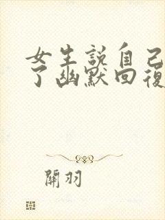 女生说自己太重了幽默回复