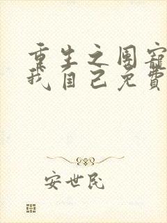 重生之团宠竟是我自己免费阅读