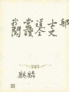 我当道士那些年阅读全文