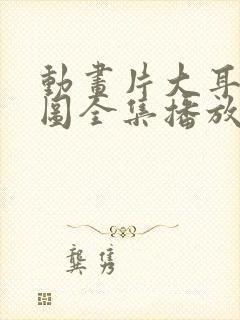 动画片大耳朵图图全集播放封面