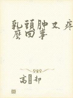 乳头肿又疼是怎么回事