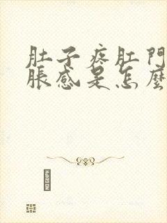 肚子疼肛门有坠胀感是怎么回事