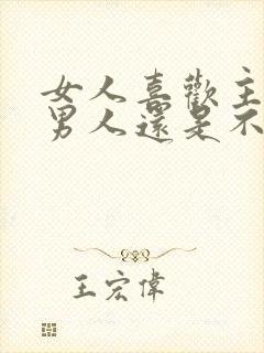 女人喜欢主动的男人还是不主动的封面