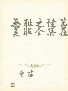 无耻之徒第六季美版全集在线观看