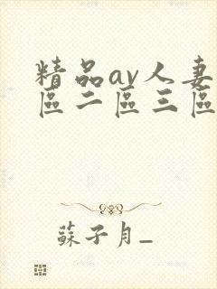 精品av人妻一区二区三区