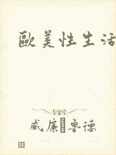 欧美性生活艳片