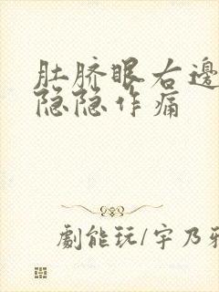 肚脐眼右边腹部隐隐作痛封面