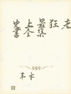 史上最狂老祖听书全集