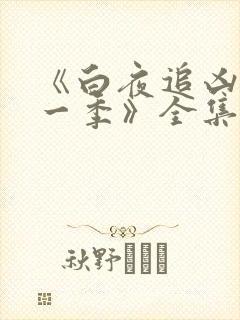 《白夜追凶 第一季》全集免费观看封面