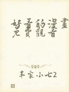 好看的漫画韩漫免费观看封面