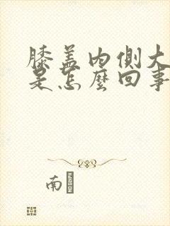 膝盖内侧大筋疼是怎么回事