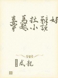 喜马拉雅好听的穿越小说