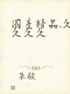 国产精品,久久久久久封面