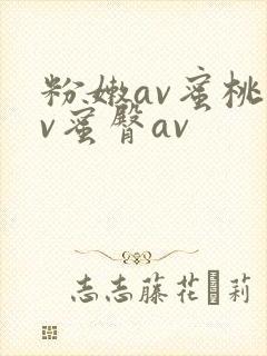 粉嫩av蜜桃av蜜臀av