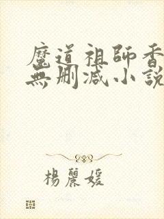 魔道祖师香炉篇无删减小说