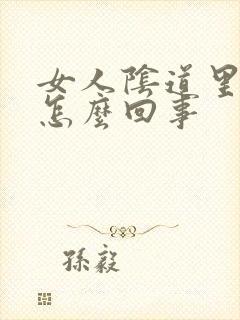 女人阴道里疼痛怎么回事