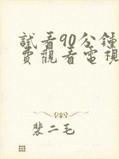 试看90分钟免费观看电视剧全集高清