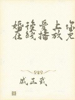 婚后爱上你泰剧在线播放免费观看