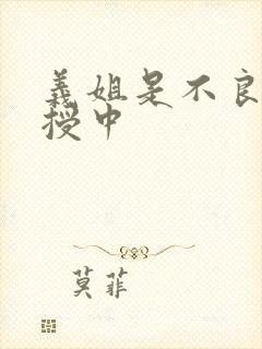 义姐是不良妈妈授中