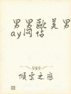 男男欧美男同gay网站