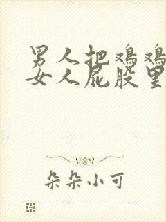 男人把鸡鸡插在女人屁股里