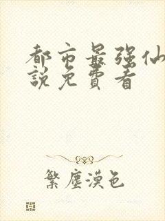 都市最强仙尊小说免费看