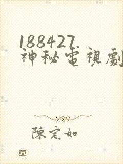 188427.神秘电视剧免费观看