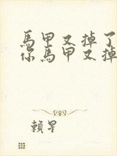 马甲又掉了夫人你马甲又掉了免费