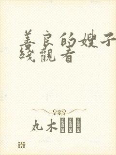 善良的嫂子1在线观看